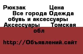 Рюкзак KIPLING › Цена ­ 3 000 - Все города Одежда, обувь и аксессуары » Аксессуары   . Томская обл.